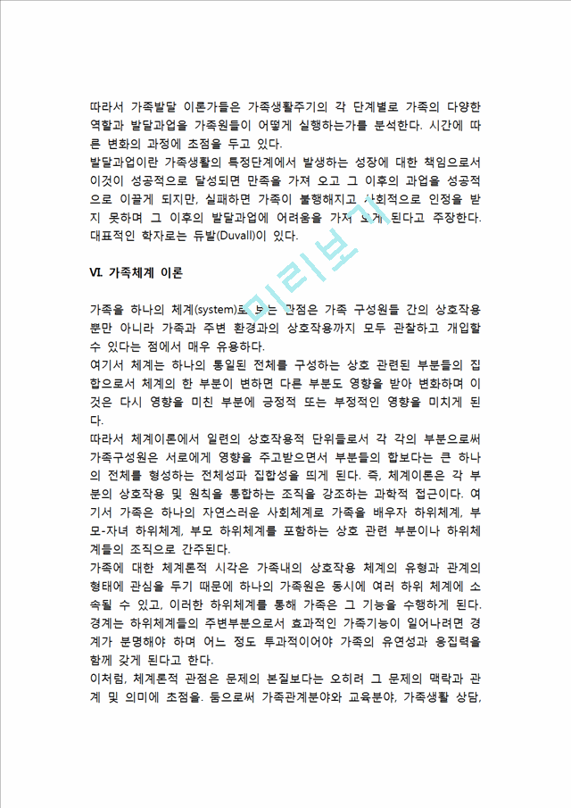 [가족이론] 가족에 관한 이론(구조기능주의이론, 상징적 상호작용이론, 교환이론, 갈등이론, 가족발달이론, 가족체계이론, 포스트모더니즘, 페미니즘, 가족스트레스이론).hwp